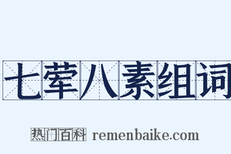 七荤八素组词是什么意思的图片